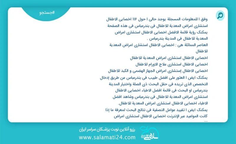 وفق ا للمعلومات المسجلة يوجد حالي ا حول76 أخصائي الأطفال استشاري أمراض المعدیة للأطفال في بندرعباس في هذه الصفحة يمكنك رؤية قائمة الأفضل أخص...